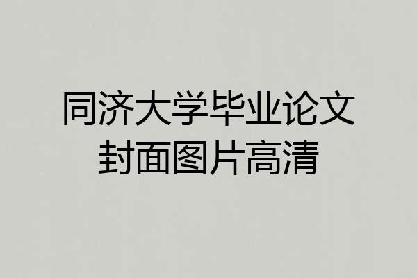 同济大学毕业论文封面图片高清