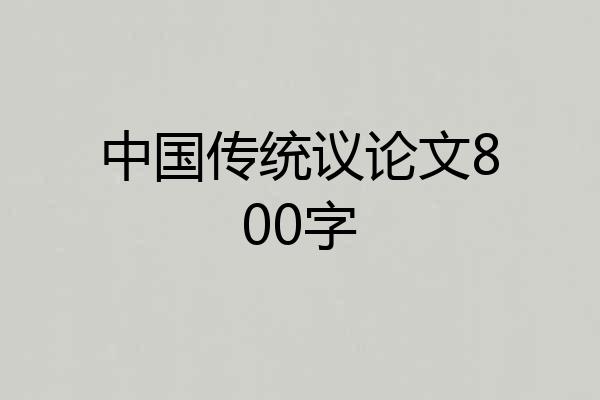 中国传统议论文800字