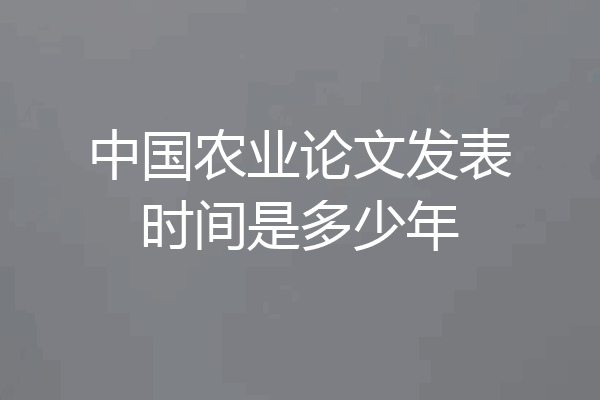 中国农业论文发表时间是多少年