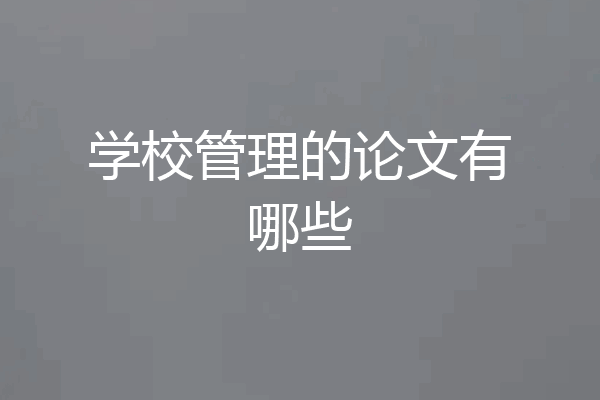 学校管理的论文有哪些