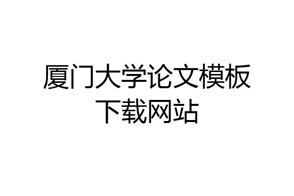 厦门大学论文模板下载网站