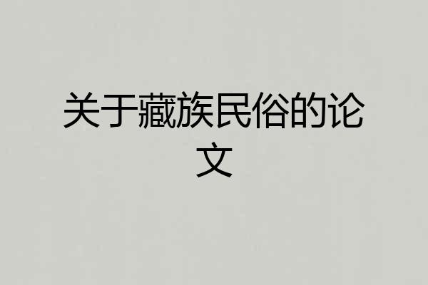 关于藏族民俗的论文