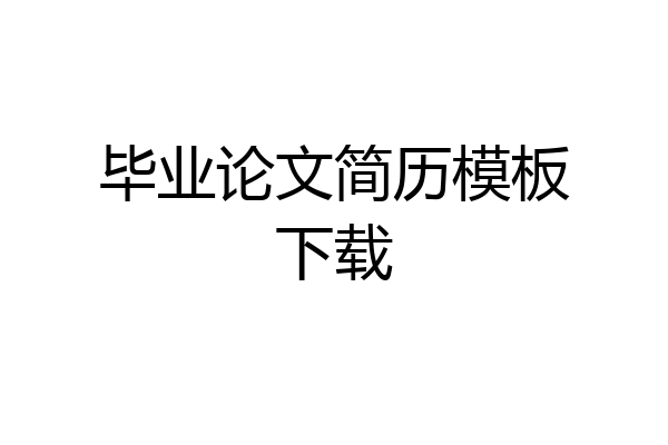 毕业论文简历模板下载