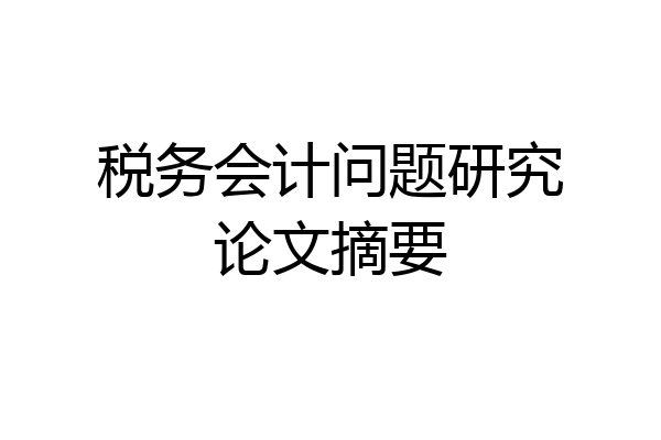 税务会计问题研究论文摘要