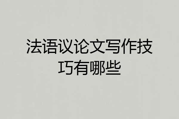 法语议论文写作技巧有哪些