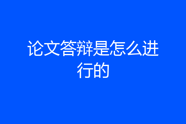论文答辩是怎么进行的