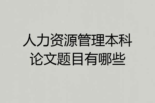人力资源管理本科论文题目有哪些