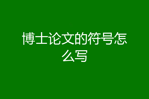 博士论文的符号怎么写