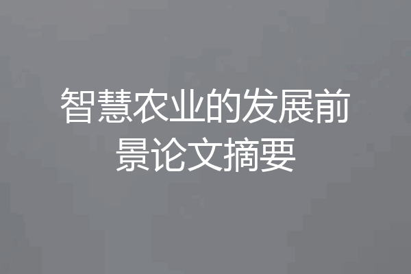 智慧农业的发展前景论文摘要