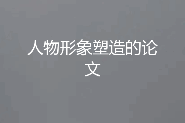 人物形象塑造的论文