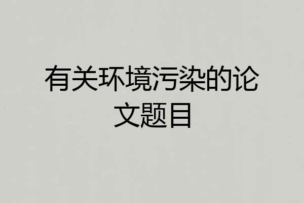 有关环境污染的论文题目