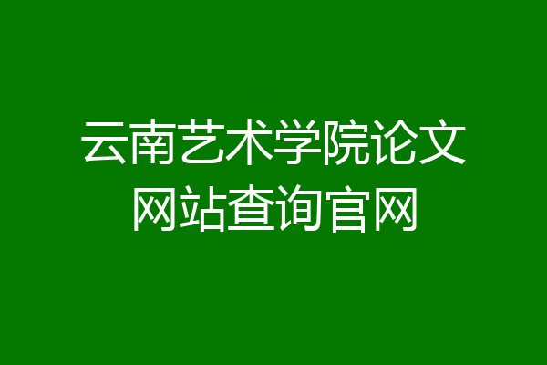 云南艺术学院论文网站查询官网