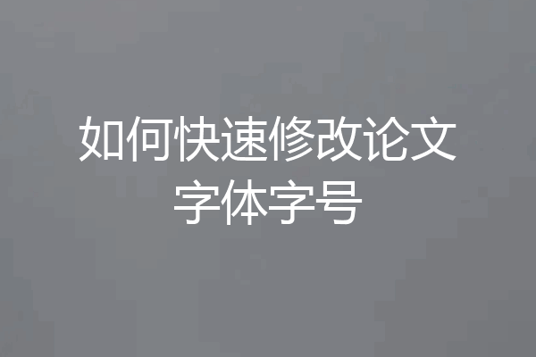 如何快速修改论文字体字号