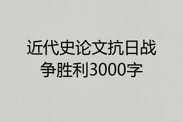 近代史论文抗日战争胜利3000字