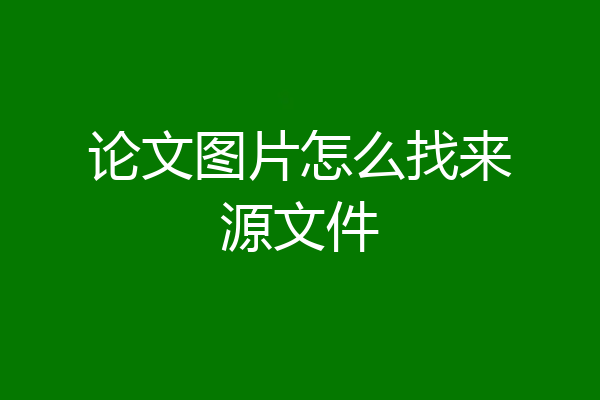 论文图片怎么找来源文件
