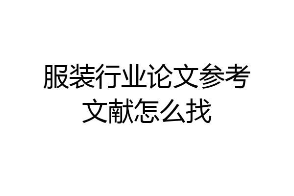 服装行业论文参考文献怎么找