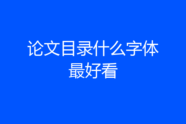 论文目录什么字体最好看