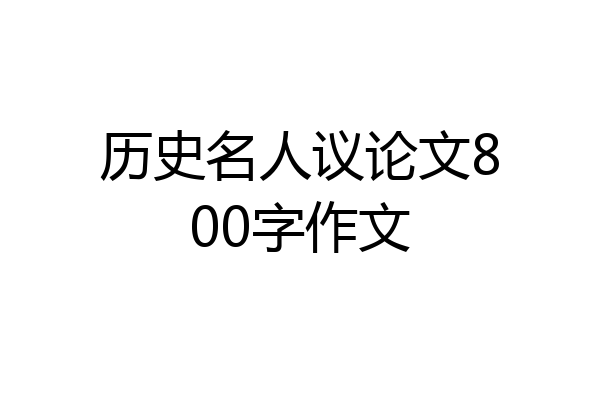 历史名人议论文800字作文