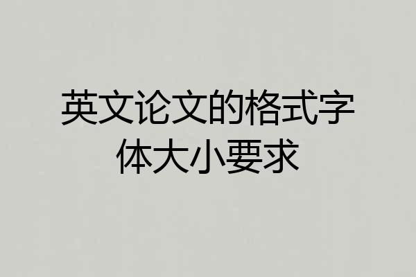 英文论文的格式字体大小要求