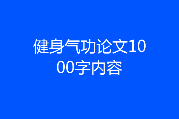 健身气功论文1000字内容
