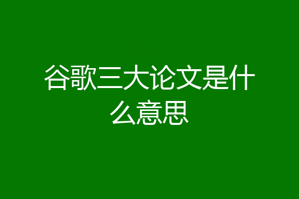 谷歌三大论文是什么意思