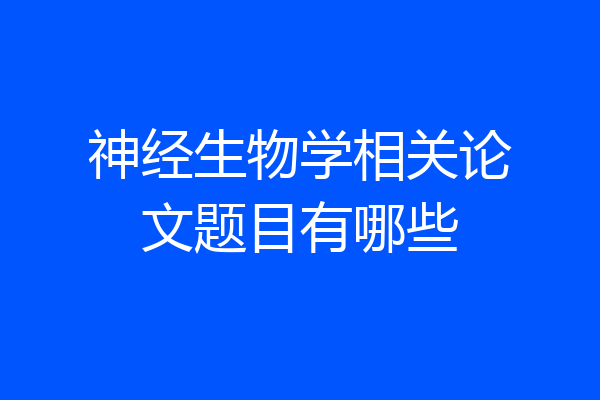 神经生物学相关论文题目有哪些