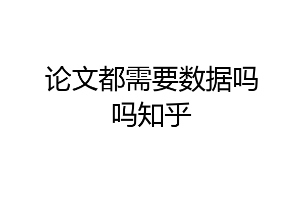 论文都需要数据吗吗知乎