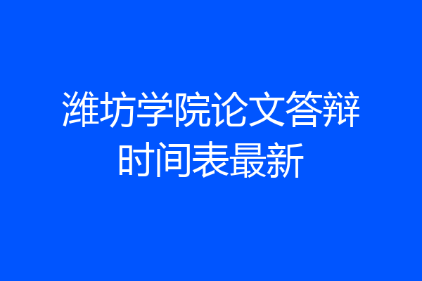 潍坊学院论文答辩时间表最新