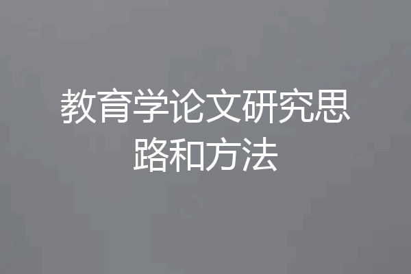 教育学论文研究思路和方法