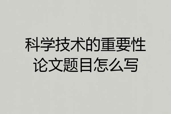 科学技术的重要性论文题目怎么写