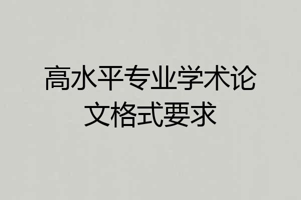 高水平专业学术论文格式要求