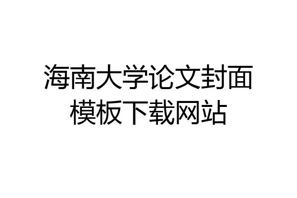 海南大学论文封面模板下载网站