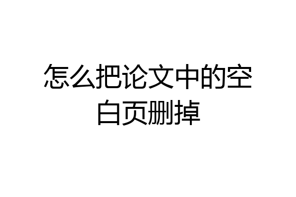 怎么把论文中的空白页删掉