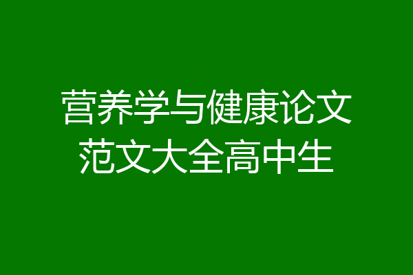 营养学与健康论文范文大全高中生