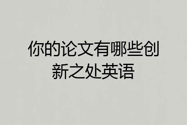 你的论文有哪些创新之处英语
