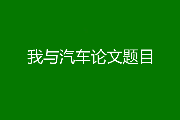 我与汽车论文题目