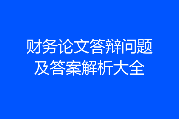 财务论文答辩问题及答案解析大全