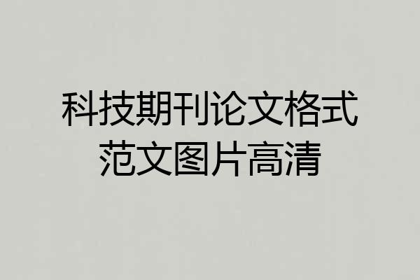 科技期刊论文格式范文图片高清