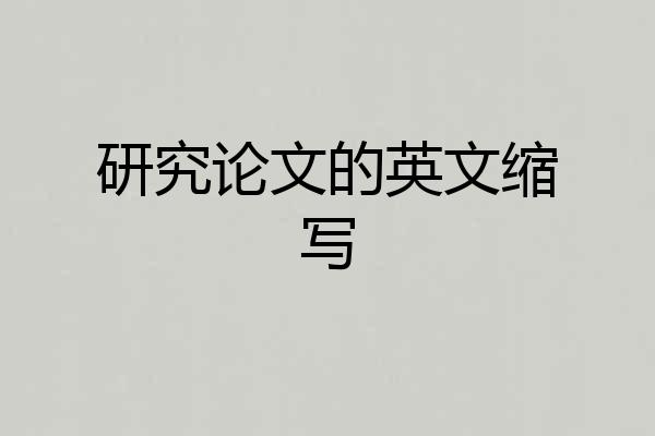 研究论文的英文缩写