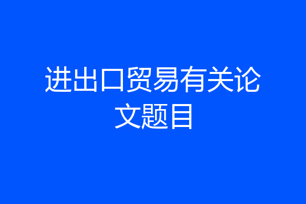 进出口贸易有关论文题目