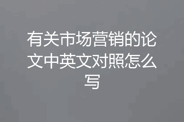 有关市场营销的论文中英文对照怎么写