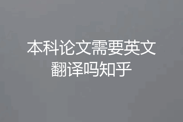 本科论文需要英文翻译吗知乎