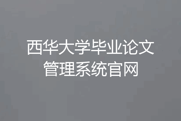 西华大学毕业论文管理系统官网