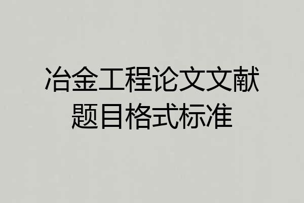 冶金工程论文文献题目格式标准