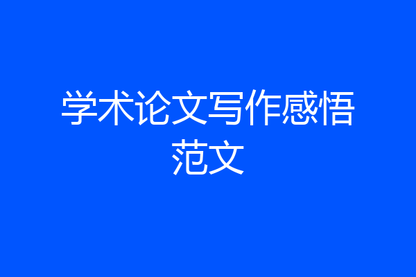 学术论文写作感悟范文