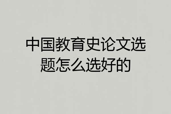中国教育史论文选题怎么选好的