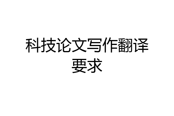 科技论文写作翻译要求