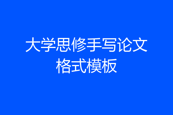 大学思修手写论文格式模板