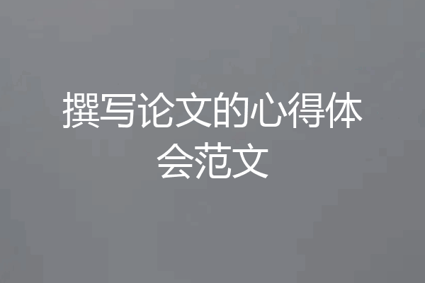 撰写论文的心得体会范文