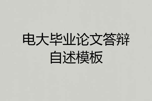 电大毕业论文答辩自述模板